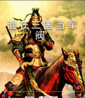 混在三国当军阀 混在三国当军阀