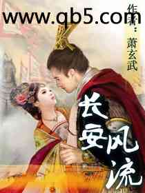 长安风流封面