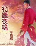 初唐夜唱 初唐夜唱