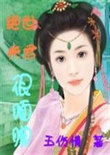 绝世夫君很腼腆封面