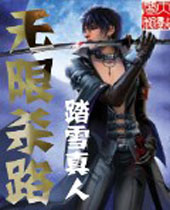 无限杀路 无限杀路