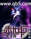 亡灵法师末世行 亡灵法师末世行