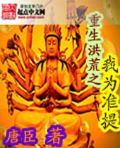 重生洪荒之我为准提 重生洪荒之我为准提