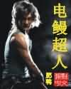 电鳗超人 电鳗超人