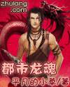 都市龙魂 都市龙魂