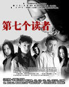 第七个读者 第七个读者