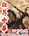 血荐中华 血荐中华