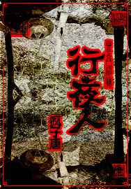 行夜人 行夜人