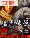 猛虎传说 猛虎传说
