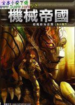 机械帝国(星际乞丐外传) 机械帝国(星际乞丐外传)