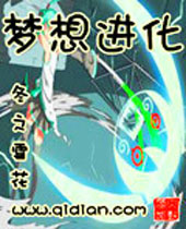 梦想进化 梦想进化