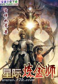 星际炼金师 星际炼金师