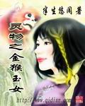 灵物之金猴玉女 灵物之金猴玉女