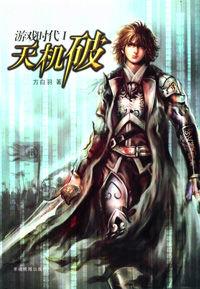 游戏时代ⅰ·天机破 游戏时代ⅰ·天机破