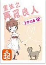 重生之再觅良人 重生之再觅良人