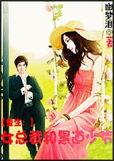 重生:女总裁和黑道少爷封面