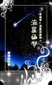 流星幽梦 流星幽梦