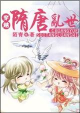 穿越隋唐乱世 穿越隋唐乱世