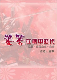 饕餮在机甲时代(耽美未来文)封面