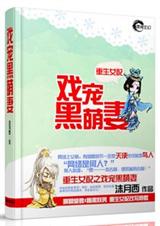 重生女配之戏宠黑萌妻 重生女配之戏宠黑萌妻