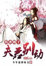 药香娘子:夫君,别动封面