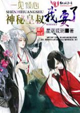 神秘皇叔我要了 神秘皇叔我要了