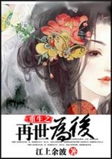 重生之再世为后封面