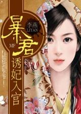 暴君诱妃入宫 暴君诱妃入宫