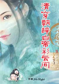 清穿朝辞白帝彩云间 清穿朝辞白帝彩云间