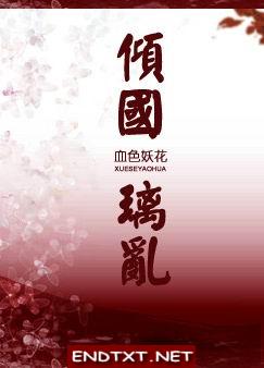 倾国璃乱 倾国璃乱