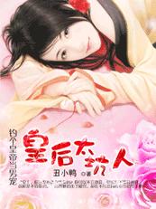 朕的老婆不老实:坑人小皇后封面