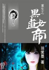 重生之黑道女帝封面