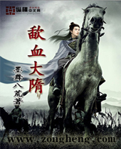 歃血大隋 歃血大隋