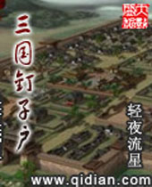 三国钉子户 三国钉子户