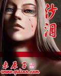 沙泪 沙泪