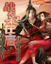 战枭在唐 战枭在唐