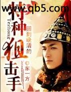 回到晚清的特种狙击手封面