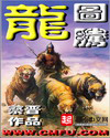 龙图腾 龙图腾