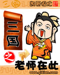 三国之老师在此封面