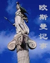 欧斯曼记事 欧斯曼记事