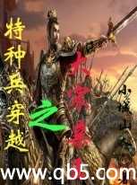 特种兵穿越之大宋亲王封面