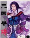 三国寻娇 三国寻娇