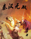 秦汉无双 秦汉无双