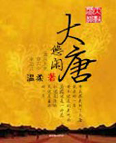 悠闲大唐 悠闲大唐