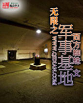 无限之军事基地 无限之军事基地