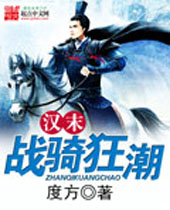 汉末战骑狂潮 汉末战骑狂潮