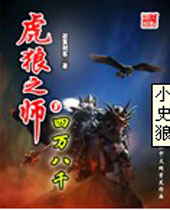 虎狼之师 虎狼之师