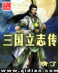 三国立志传 三国立志传