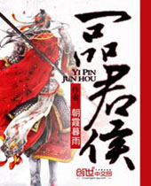 一品君侯 一品君侯