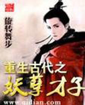 重生古代之妖孽才子 重生古代之妖孽才子